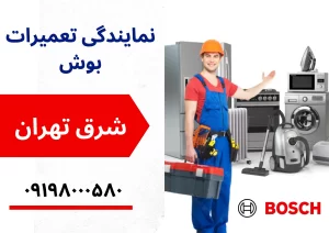 نمایندگی بوش در شرق تهران