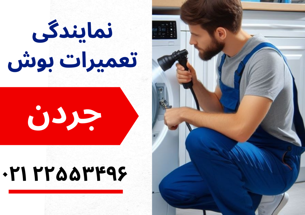 نمایندگی بوش جردن