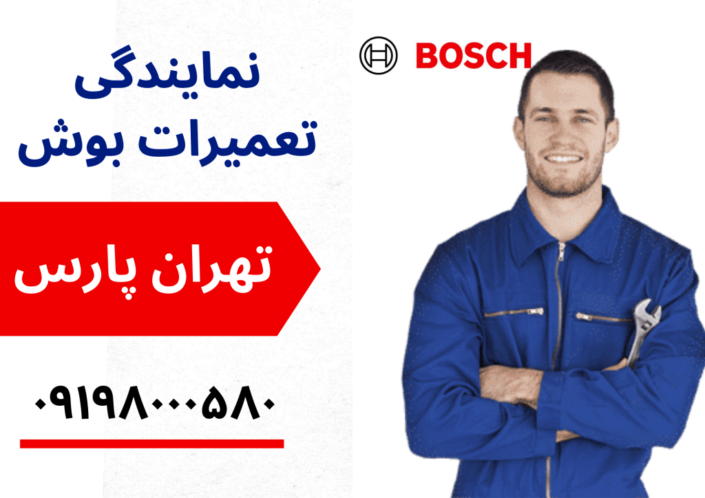 نمایندگی بوش تهران پارس