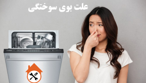 علت بوی سوختگی ماشین ظرفشویی بوش